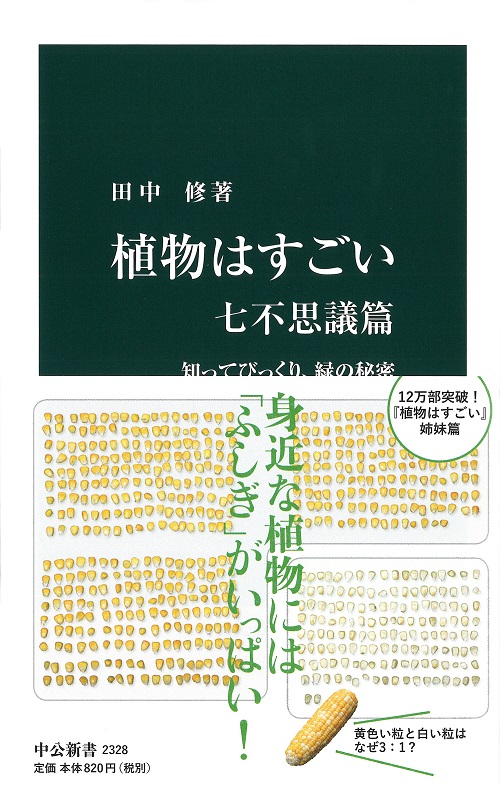 植物はすごい　七不思議篇