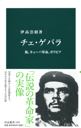 チェ・ゲバラ