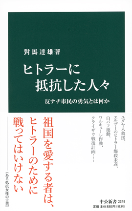 ヒトラーに抵抗した人々