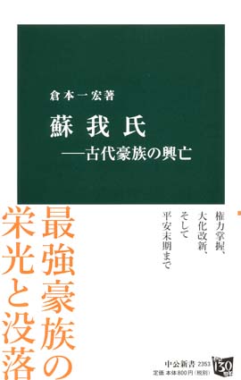 蘇我氏－古代豪族の興亡