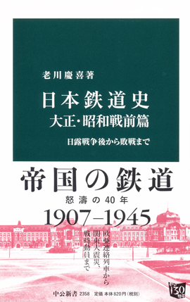 日本鉄道史　大正・昭和戦前篇