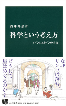 科学という考え方