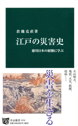 江戸の災害史