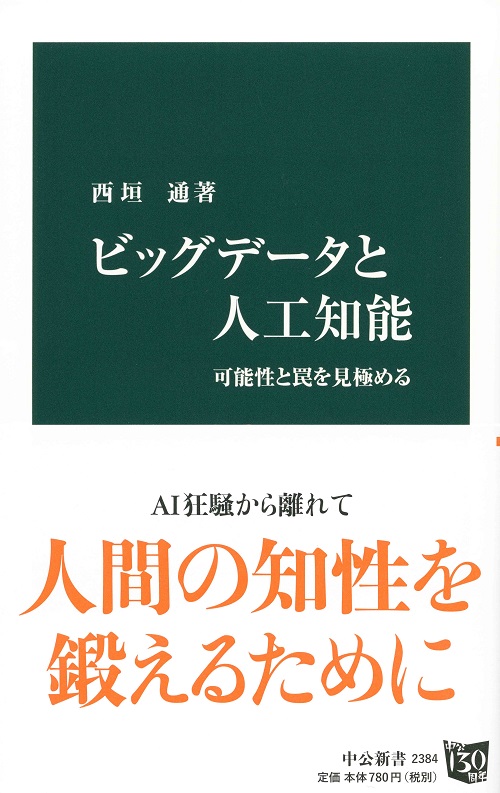 ビッグデータと人工知能