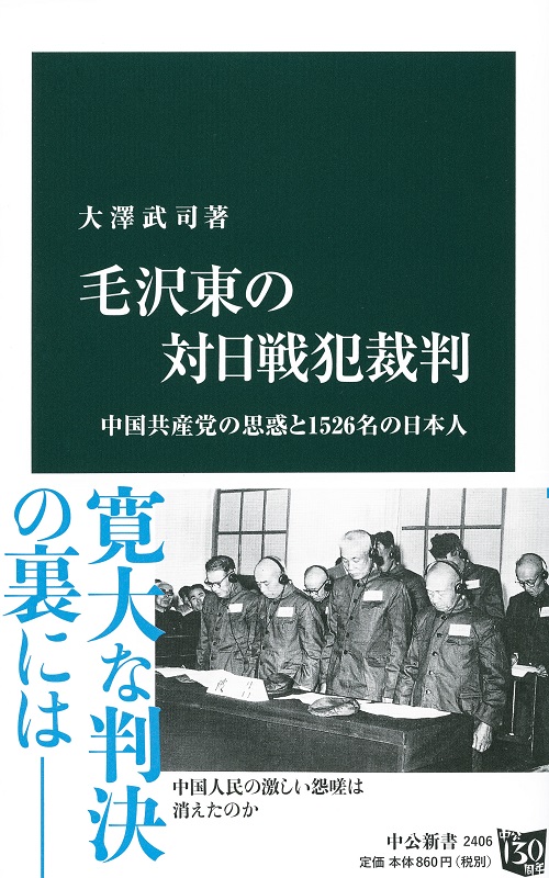 毛沢東の対日戦犯裁判