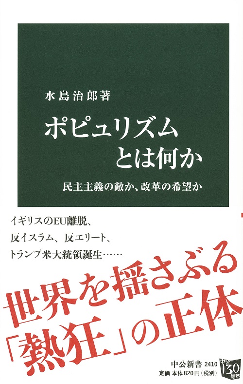 ポピュリズムとは何か