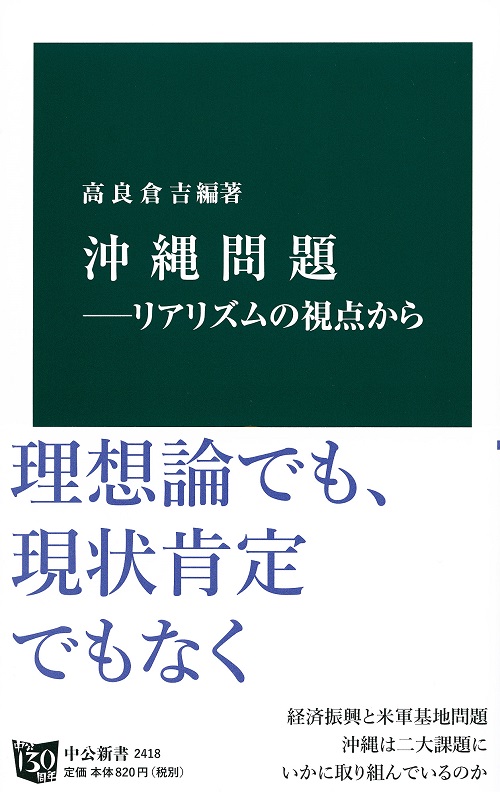 沖縄問題―リアリズムの視点から