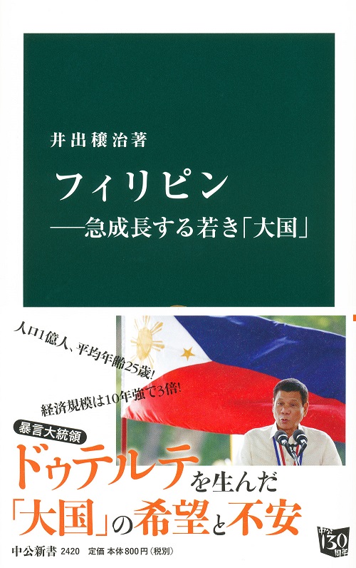 フィリピン―急成長する若き「大国」