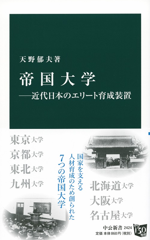 帝国大学―近代日本のエリート育成装置