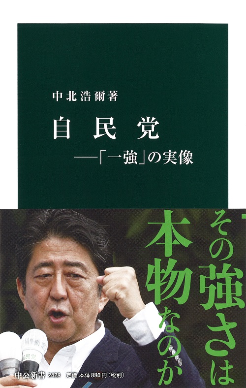 自民党―「一強」の実像