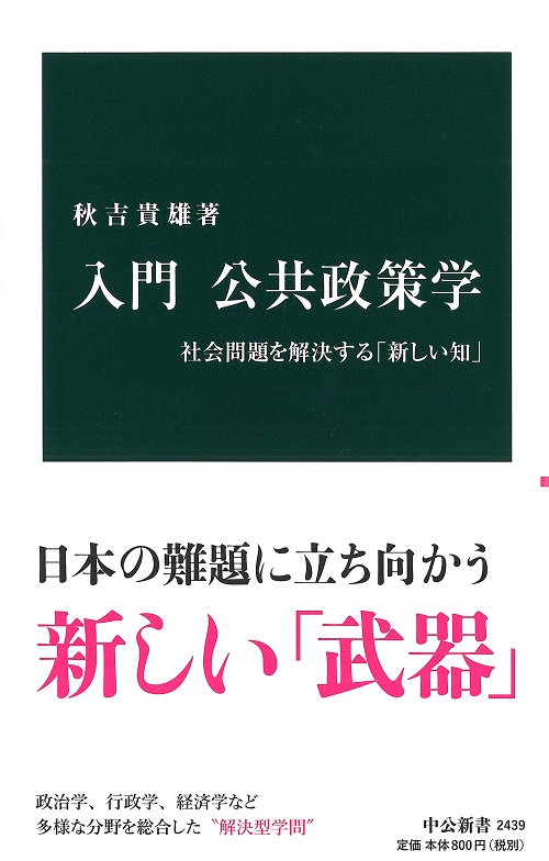 入門 公共政策学 -秋吉貴雄 著｜新書｜中央公論新社