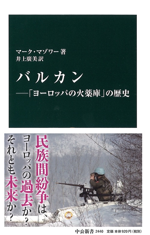 バルカン―「ヨーロッパの火薬庫」の歴史