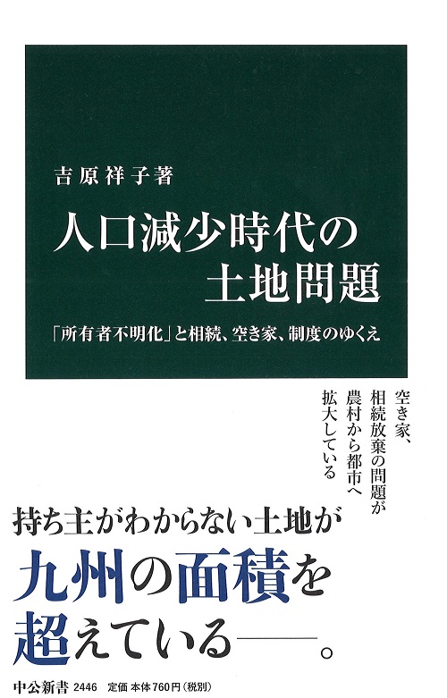 人口減少時代の土地問題