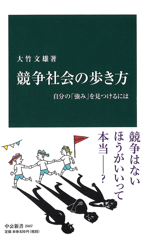 競争社会の歩き方