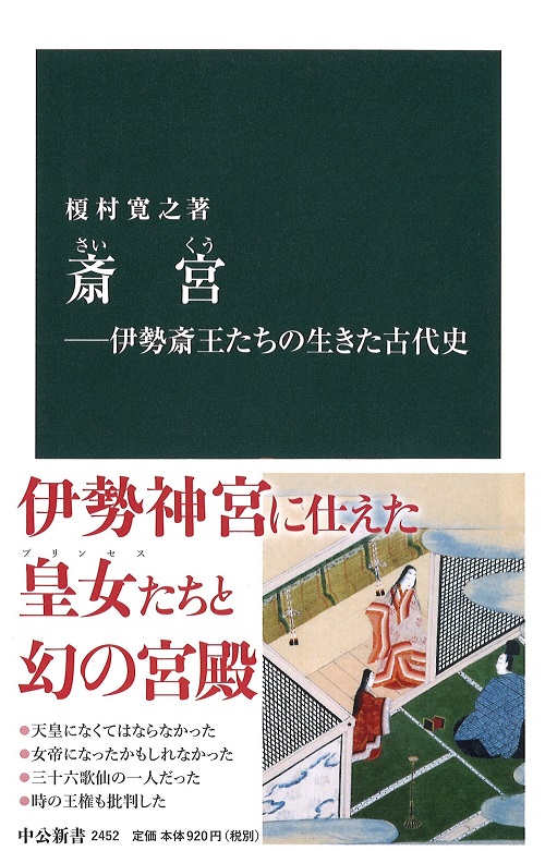 斎宮―伊勢斎王たちの生きた古代史