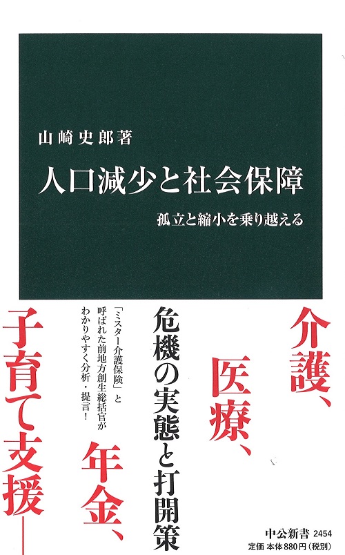 人口減少と社会保障