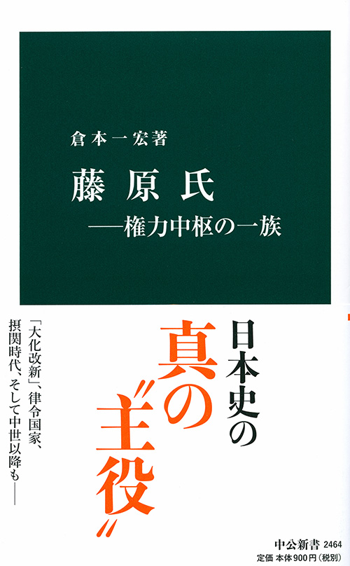 藤原氏―権力中枢の一族