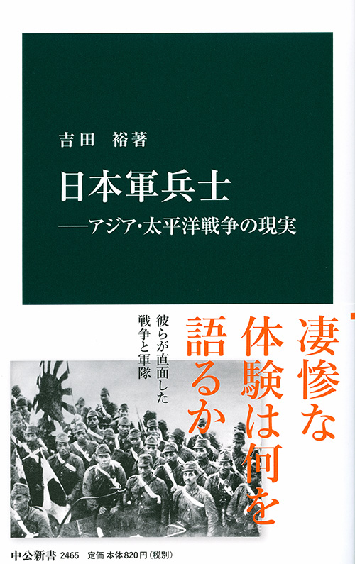 日本軍兵士―アジア・太平洋戦争の現実