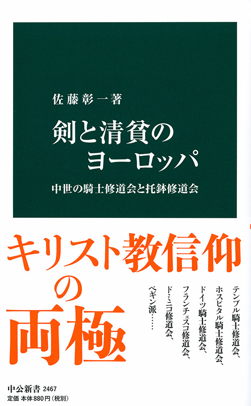 剣と清貧のヨーロッパ