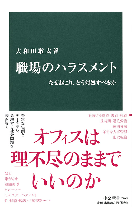 職場のハラスメント