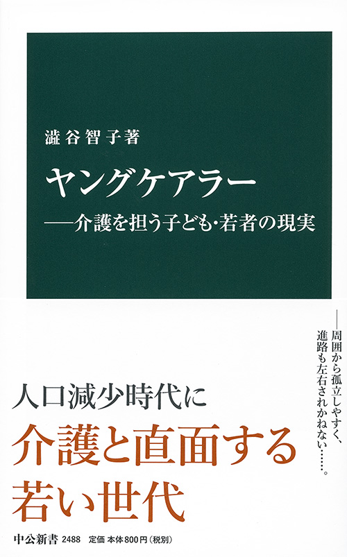 ヤングケアラー―介護を担う子ども・若者の現実