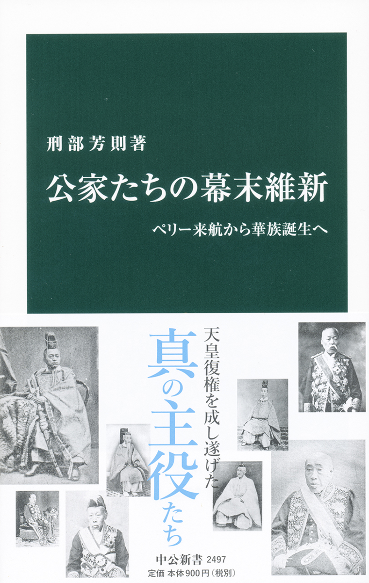 公家たちの幕末維新｜新書｜中央公論新社