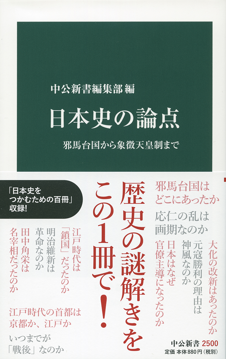 日本史の論点