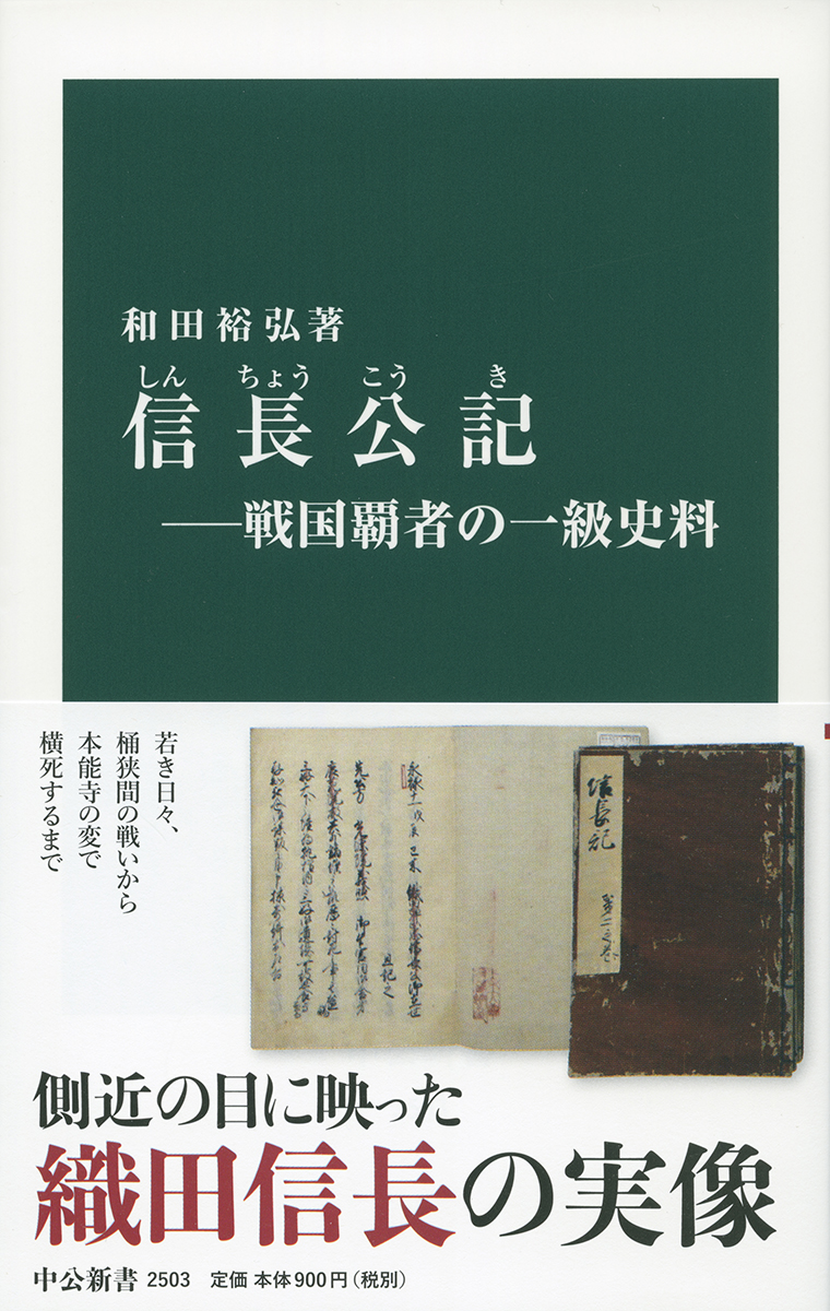 信長公記―戦国覇者の一級史料