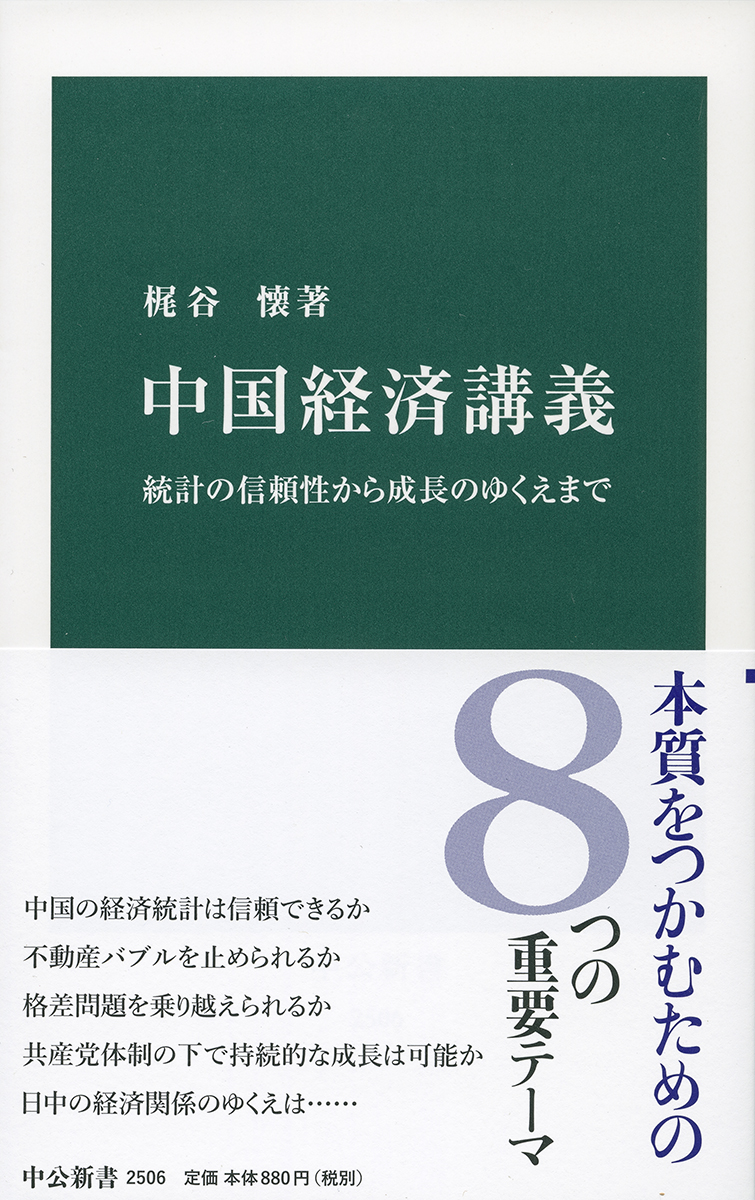 中国経済講義