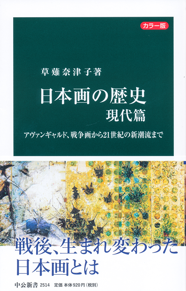 日本画の歴史　現代篇