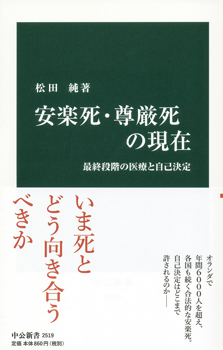 安楽死・尊厳死の現在