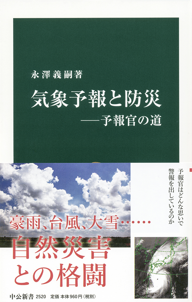 気象予報と防災―予報官の道