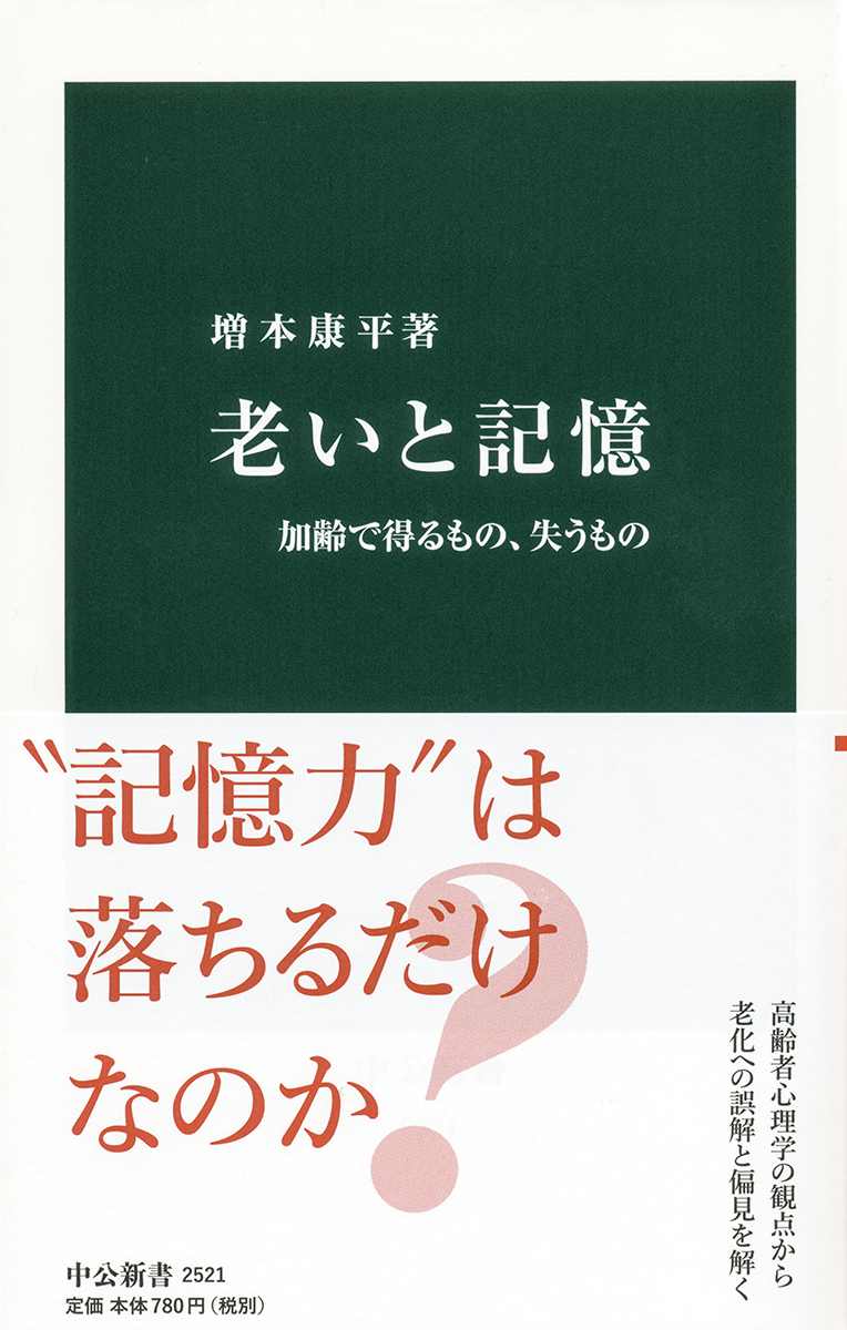 老いと記憶