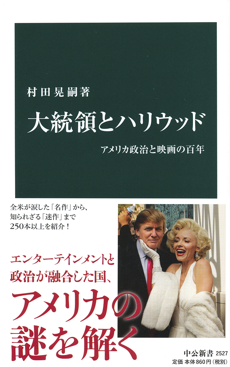 大統領とハリウッド