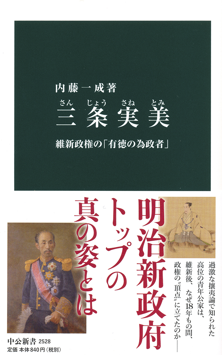 三条実美 内藤一成 著 新書 中央公論新社