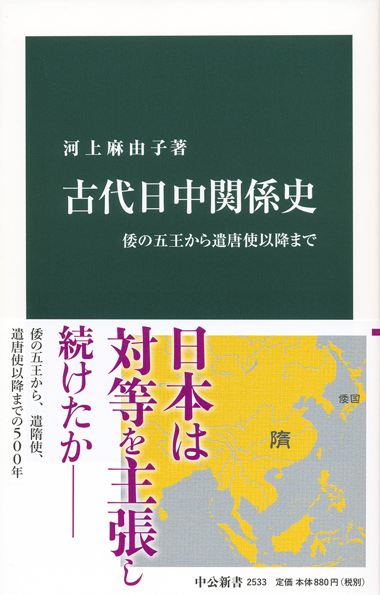 古代日中関係史