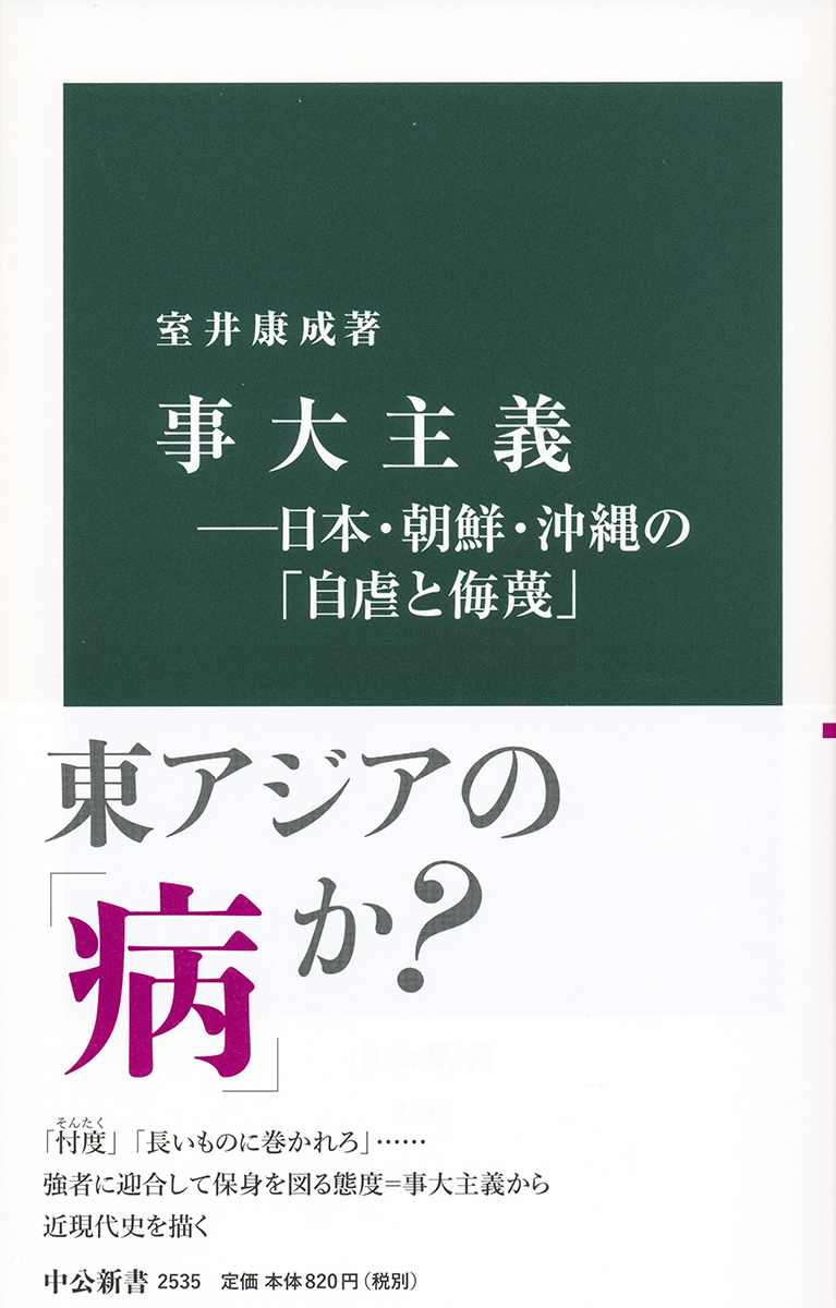 事大主義 日本 朝鮮 沖縄の 自虐と侮蔑 新書 中央公論新社 事大主義 日本 朝鮮 沖縄の 自虐と侮蔑 新書 中央公論新社