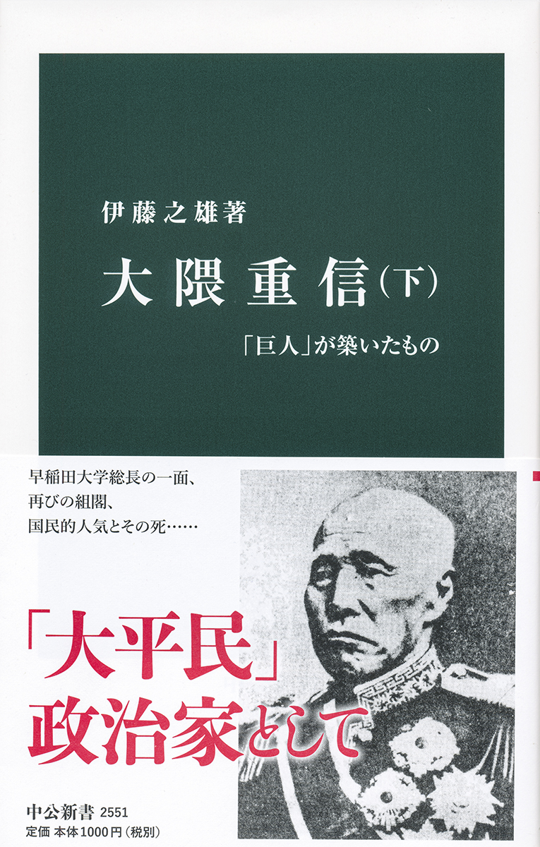 大隈重信 下 新書 中央公論新社