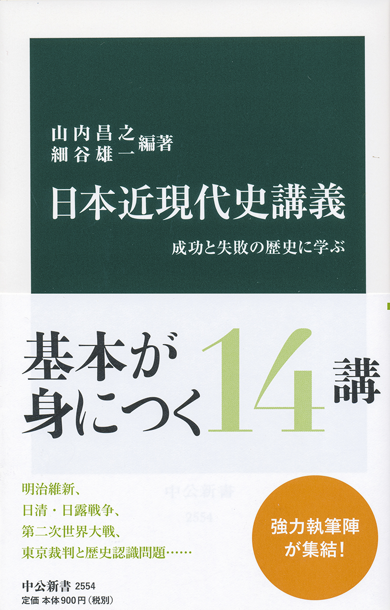 日本近現代史講義