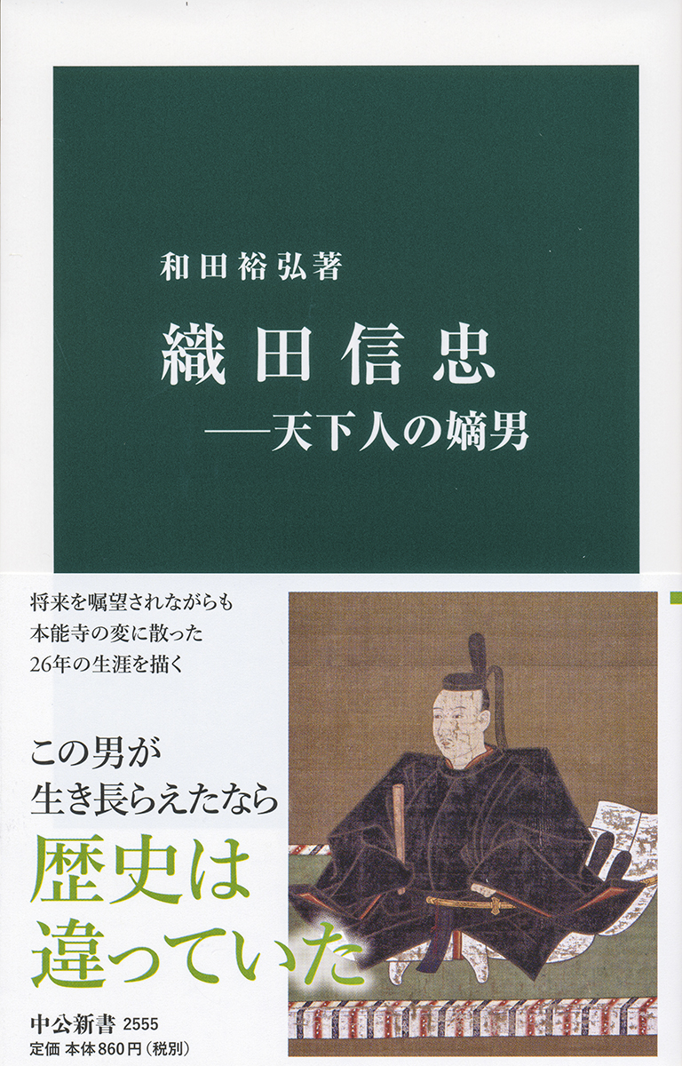 織田信忠―天下人の嫡男