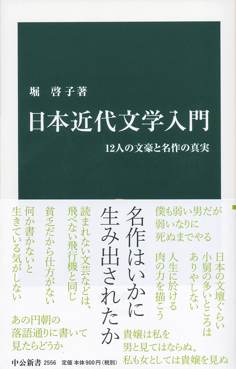 日本近代文学入門 -堀啓子 著｜新書｜中央公論新社