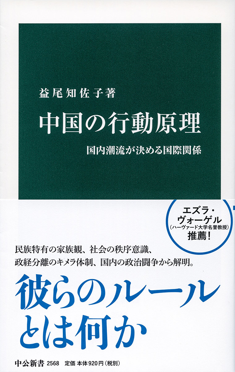 中国の行動原理 -益尾知佐子 著｜新書｜中央公論新社