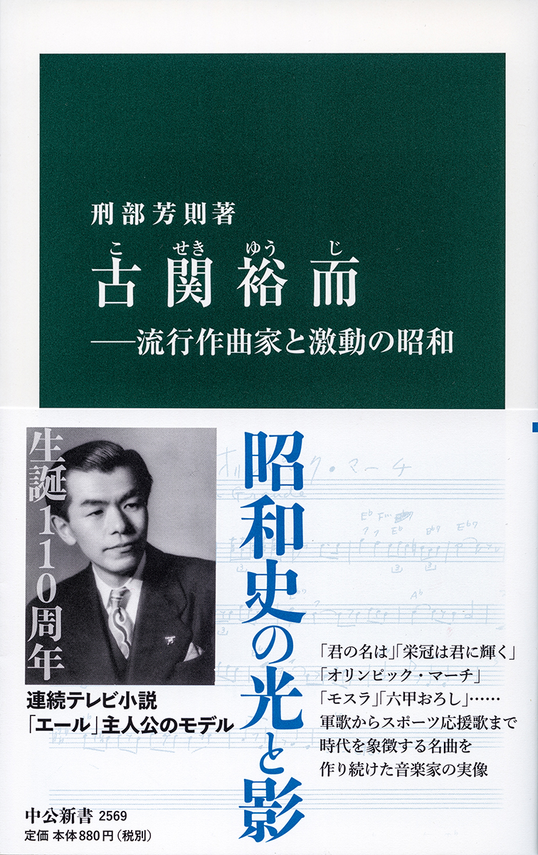 古関裕而―流行作曲家と激動の昭和