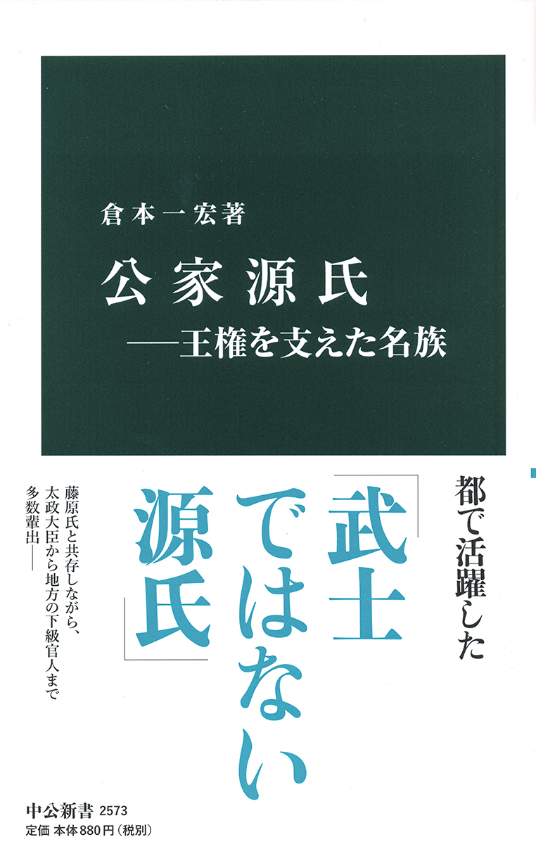 公家源氏―王権を支えた名族