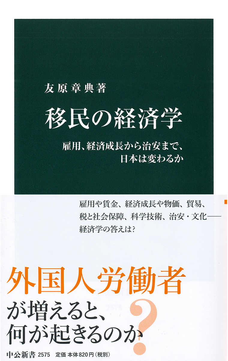 移民の経済学