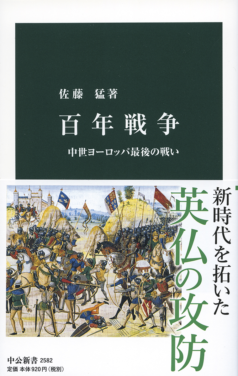 百年戦争 新書 中央公論新社