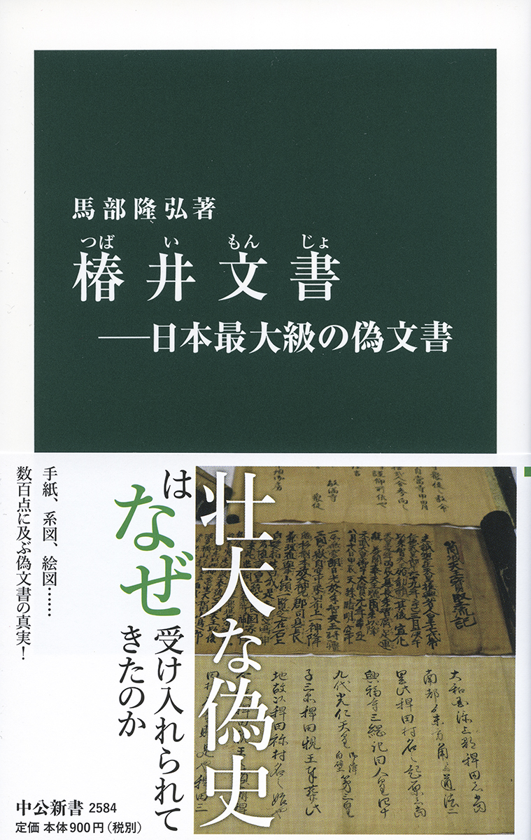 椿井文書―日本最大級の偽文書