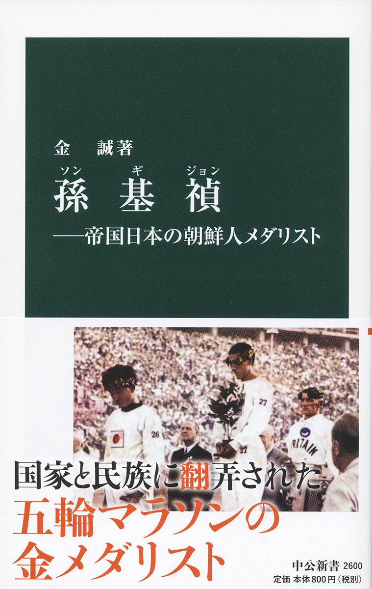 孫基禎 帝国日本の朝鮮人メダリスト 新書 中央公論新社