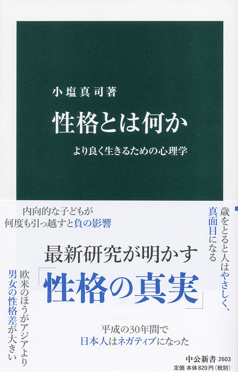 性格とは何か 小塩真司 著 新書 中央公論新社