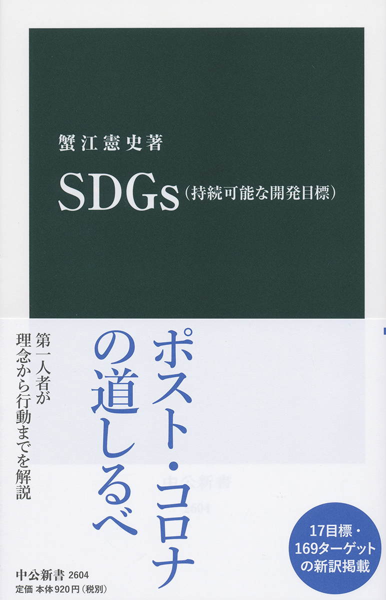 SDGｓ（持続可能な開発目標）